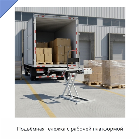 Подъёмная тележка с рабочей платформой