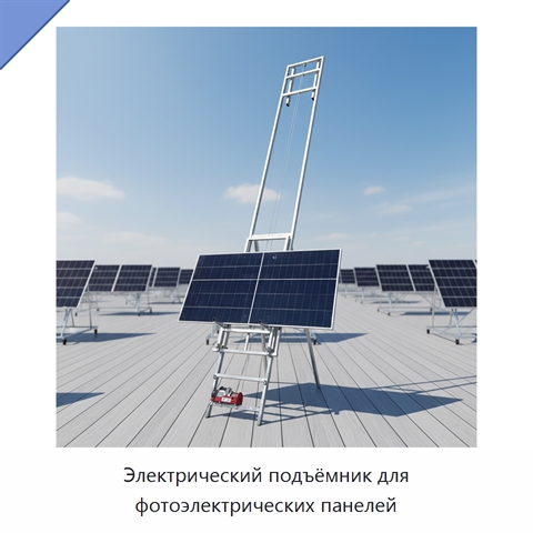 Электрический подъёмник для фотоэлектрических панелей
