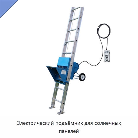 Электрический подъёмник для солнечных панелей