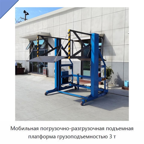 Мобильная погрузочно-разгрузочная подъемная платформа грузоподъемностью 3 т