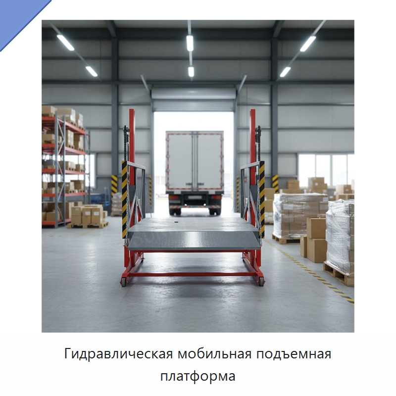 Гидравлическая мобильная подъемная платформа — Подъемные столы