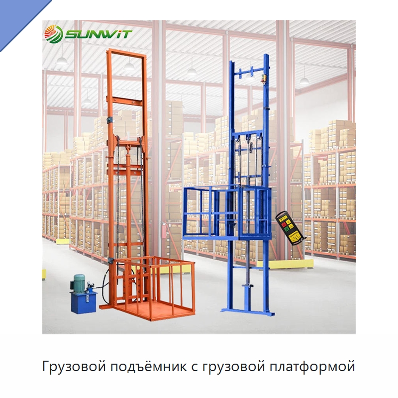Грузовой подъёмник с грузовой платформой — Подъемные столы