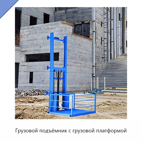 Грузовой подъёмник с грузовой платформой