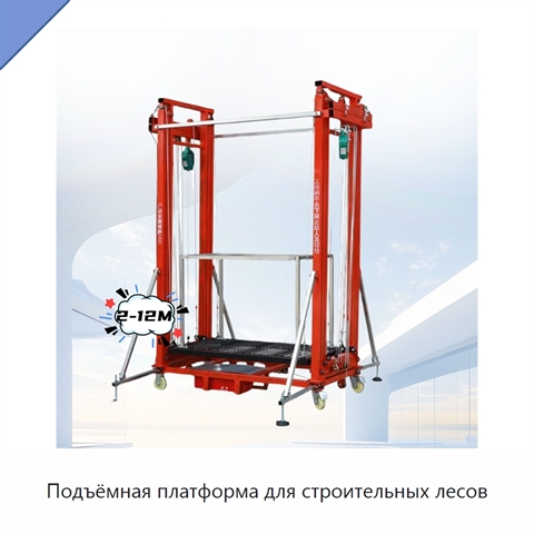 Подъёмная платформа для строительных лесов