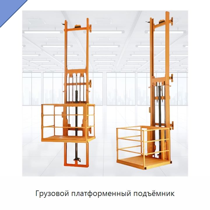Грузовой платформенный подъёмник — Подъемные столы