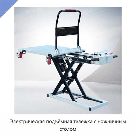 Электрическая подъёмная тележка с ножничным столом