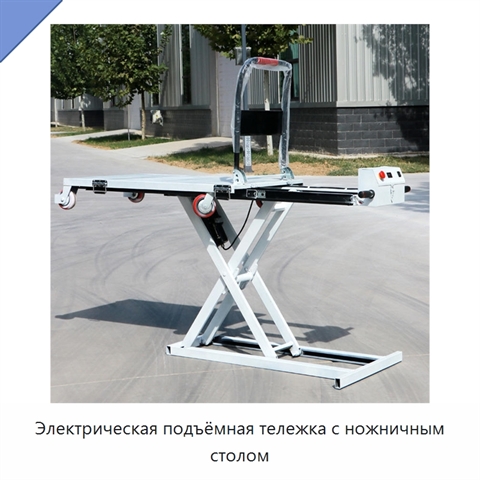Электрическая подъёмная тележка с ножничным столом