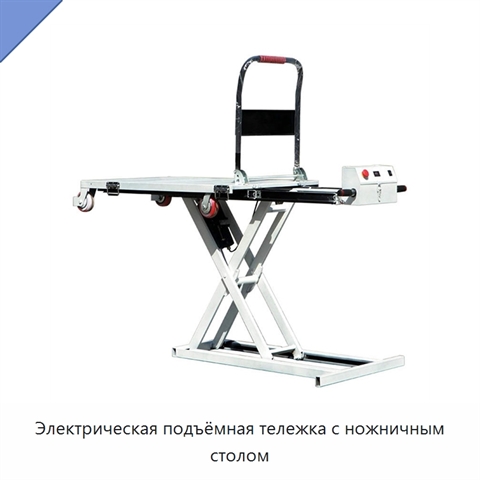 Электрическая подъёмная тележка с ножничным столом