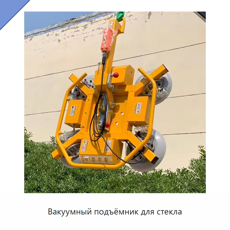 Вакуумный подъёмник для стекла — Вакуумные грузозахваты