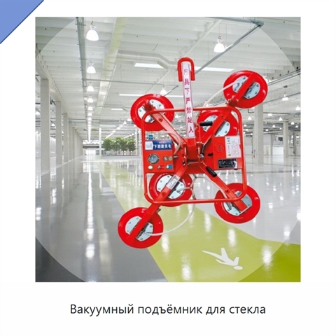 Вакуумный подъёмник для стекла