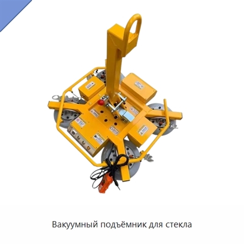 Вакуумный подъёмник для стекла