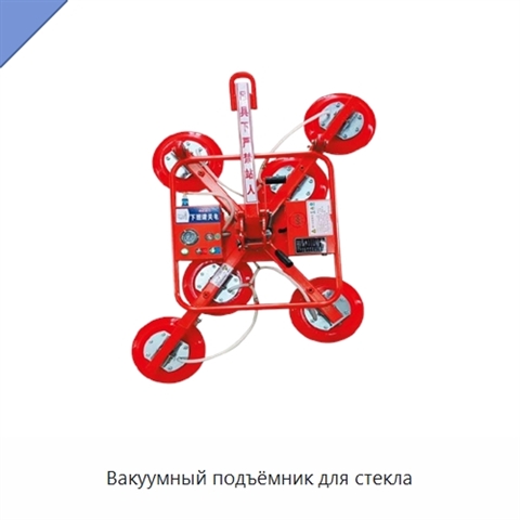 Вакуумный подъёмник для стекла
