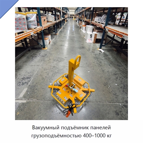 Вакуумный подъёмник панелей грузоподъёмностью 400–1000 кг