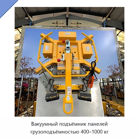 Вакуумный подъёмник панелей грузоподъёмностью 400–1000 кг