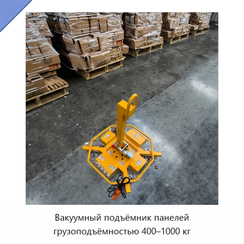 Вакуумный подъёмник панелей грузоподъёмностью 400–1000 кг