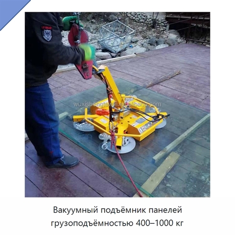 Вакуумный подъёмник панелей грузоподъёмностью 400–1000 кг