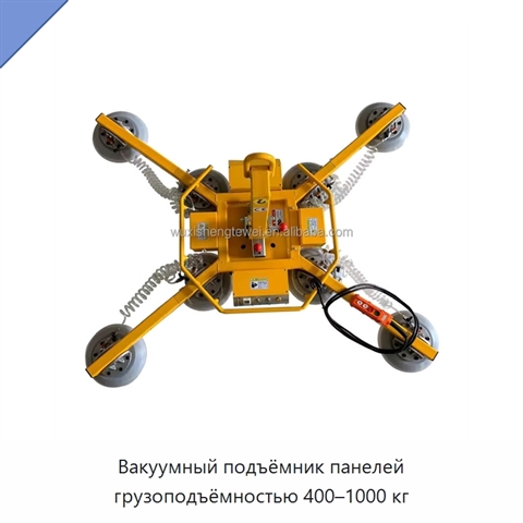 Вакуумный подъёмник панелей грузоподъёмностью 400–1000 кг
