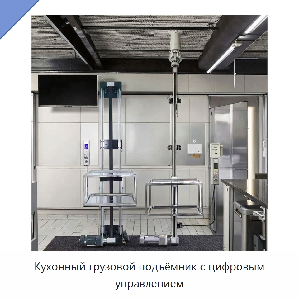 Кухонный грузовой подъёмник с цифровым управлением — Электротали
