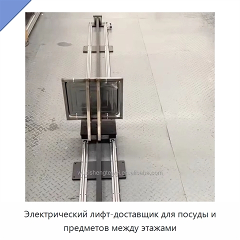 Электрический лифт-доставщик для посуды и предметов между этажами