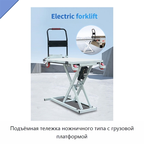 Подъёмная тележка ножничного типа с грузовой платформой
