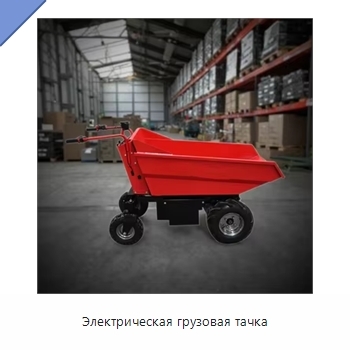 Электрическая грузовая тачка
