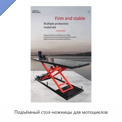 Подъёмный стол-ножницы для мотоциклов