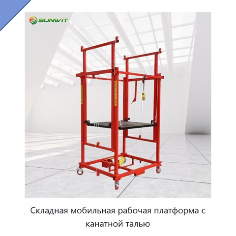 Складная мобильная рабочая платформа с канатной талью