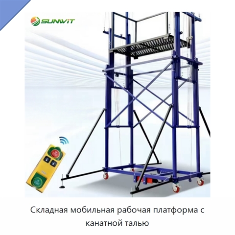 Складная мобильная рабочая платформа с канатной талью
