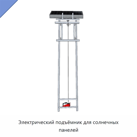 Электрический подъёмник для солнечных панелей