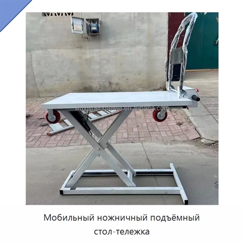 Мобильный ножничный подъёмный стол-тележка