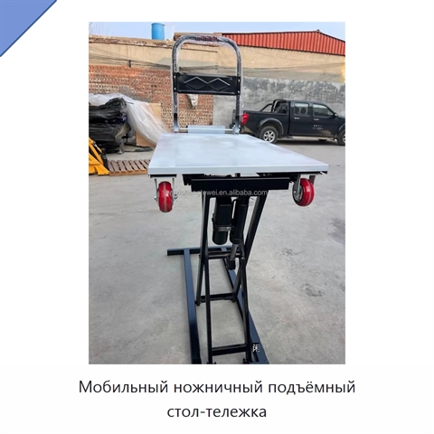 Мобильный ножничный подъёмный стол-тележка