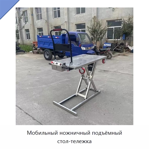 Мобильный ножничный подъёмный стол-тележка