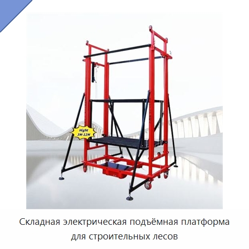 Складная электрическая подъёмная платформа для строительных лесов — Строительные леса