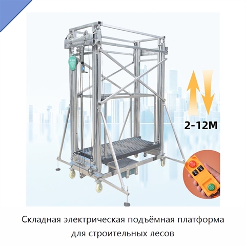 Складная электрическая подъёмная платформа для строительных лесов