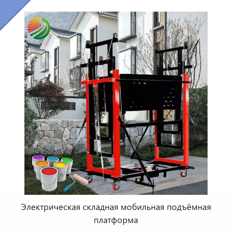 Электрическая складная мобильная подъёмная платформа — Строительные леса