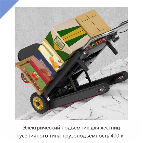 Электрический подъёмник для лестниц гусеничного типа, грузоподъёмность 400 кг