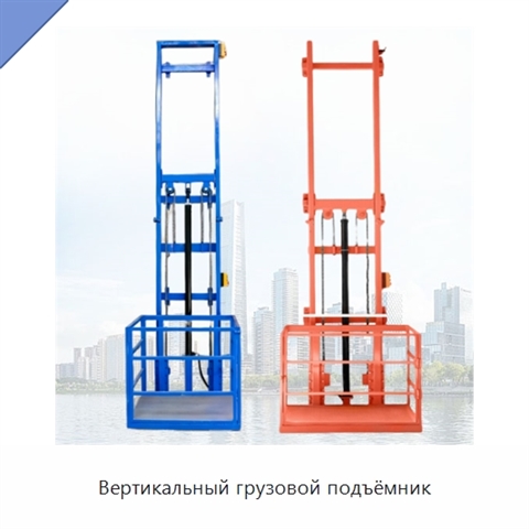 Вертикальный грузовой подъёмник