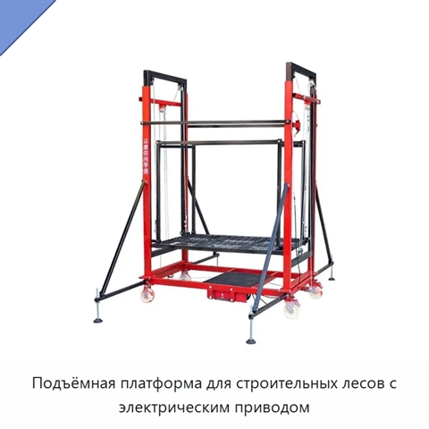 Подъёмная платформа для строительных лесов с электрическим приводом