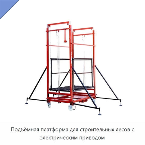 Подъёмная платформа для строительных лесов с электрическим приводом