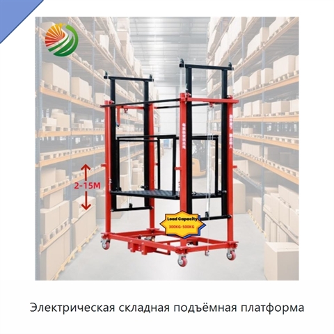 Электрическая складная подъёмная платформа