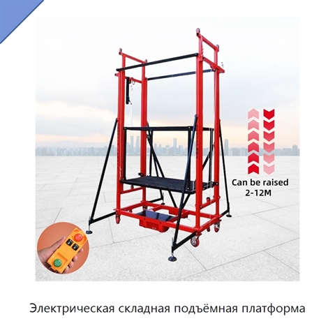 Электрическая складная подъёмная платформа