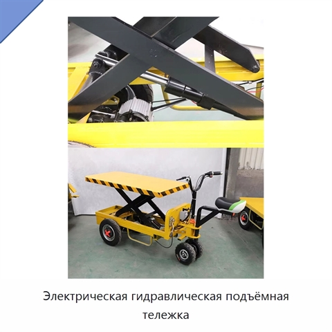Электрическая гидравлическая подъёмная тележка