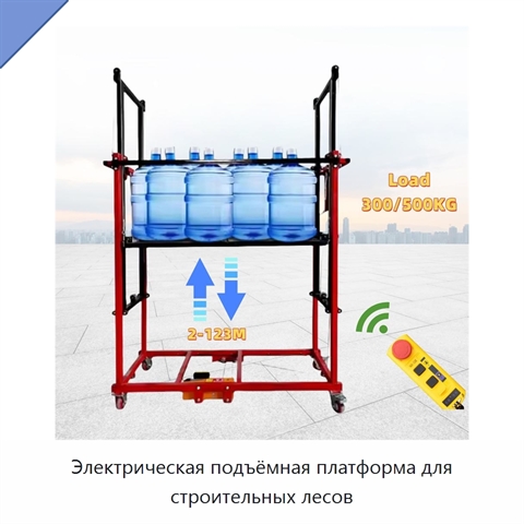 Электрическая подъёмная платформа для строительных лесов