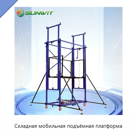 Складная мобильная подъёмная платформа