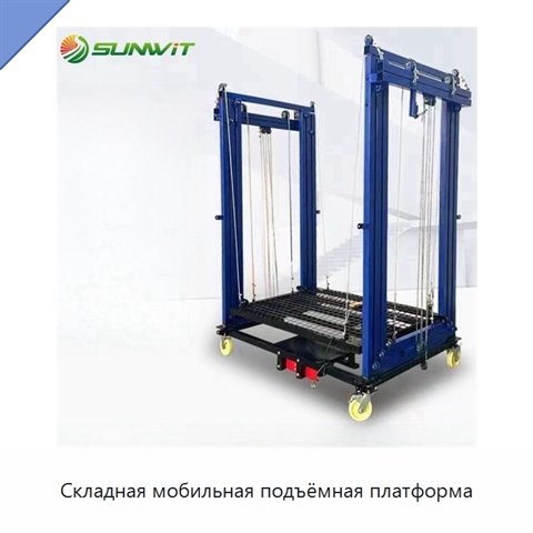 Складная мобильная подъёмная платформа