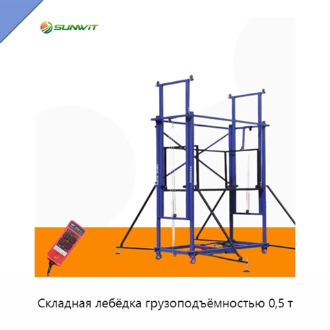 Складная лебёдка грузоподъёмностью 0,5 т