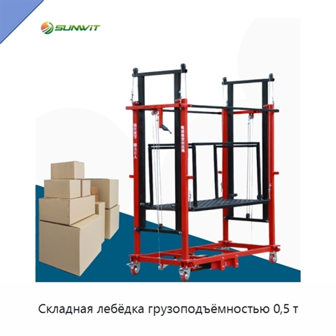 Складная лебёдка грузоподъёмностью 0,5 т