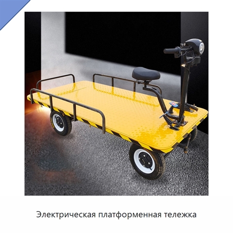 Электрическая платформенная тележка