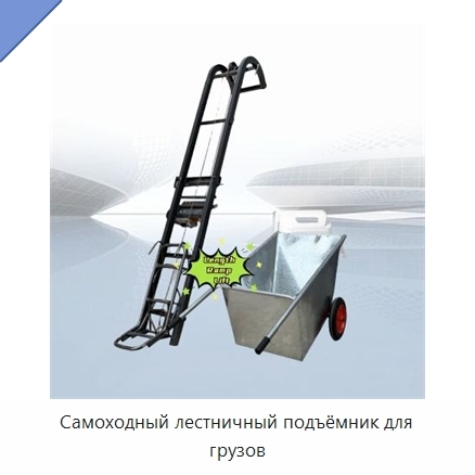 Самоходный лестничный подъёмник для грузов