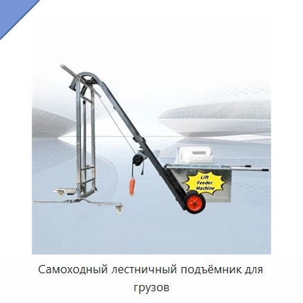 Самоходный лестничный подъёмник для грузов
